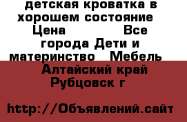 детская кроватка в хорошем состояние › Цена ­ 10 000 - Все города Дети и материнство » Мебель   . Алтайский край,Рубцовск г.